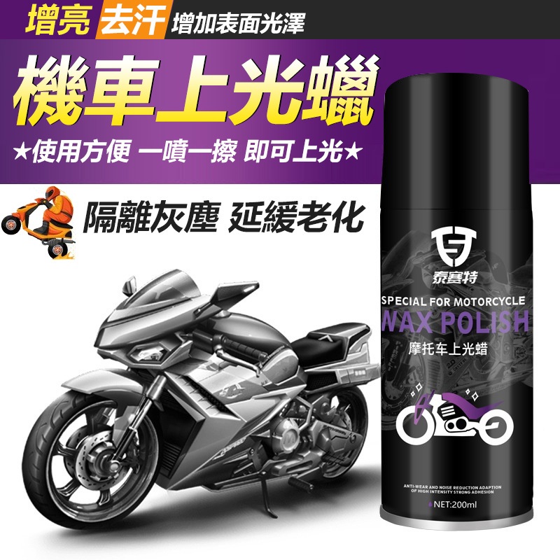 機車上光蠟 機車蠟 隔離灰塵 延緩老化 機車打蠟 摩托車 上光蠟 拋光 清洗 翻新 塑料清潔 上光保養 噴蠟 電動車打蠟