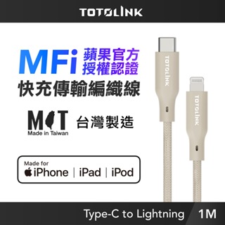 TOTOLINK MFi認證 USB-C to Lightning 快充傳輸線 iPhone14以下-柔霧奶 奶茶-1M