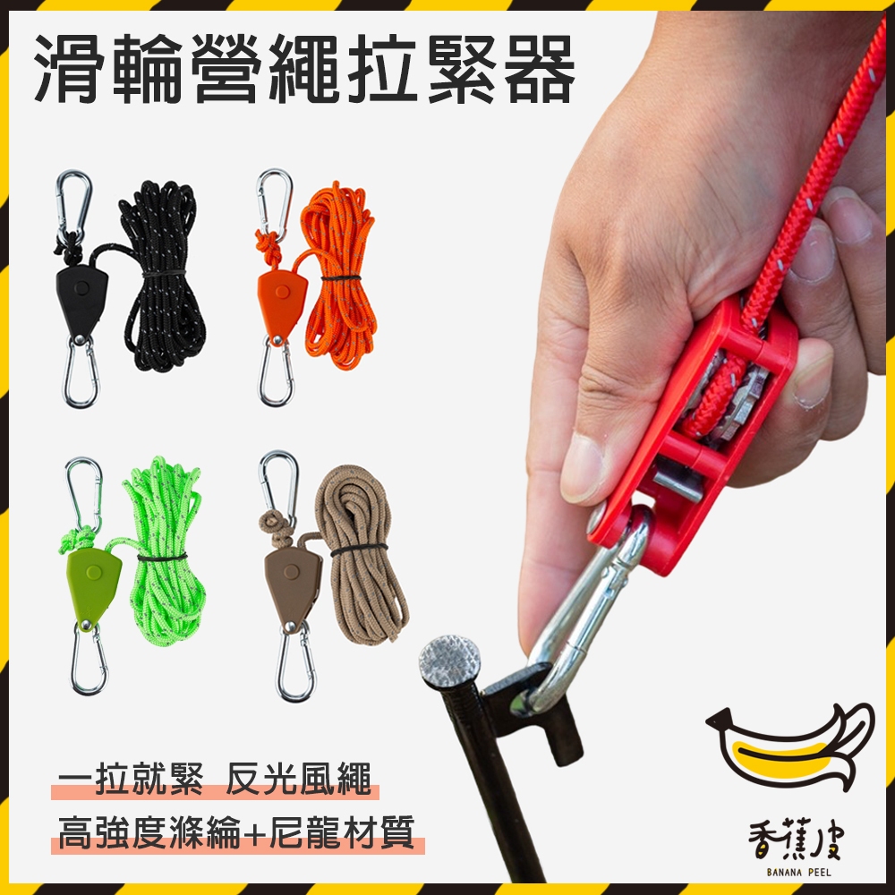 ｜香蕉皮｜滑輪營繩拉緊器 雙向滑輪營繩掛勾 滑輪營繩掛勾 可調整營繩釦 營繩調節 天幕繩 露營 帳篷用 天幕配件 調節器