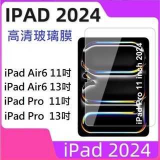 iPad Pro 2024 鋼化玻璃膜 iPad Pro 11吋 13吋 螢幕保護貼 iPad Pro 2024 玻璃膜