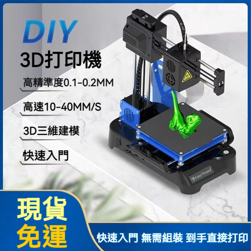 免運 3d列印機 （含教學 有保固）新手3D打印機 3D列印耗材 3d列印 桌面迷你三維立體 建模 影印機 打印機禮物