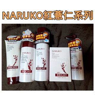 全新公司貨 NARUKO 牛爾 紅薏仁雪白化妝水 紅薏仁美白保濕乳 紅薏仁健康美白精華 健康雪白面膜 洗面霜 洗卸慕絲