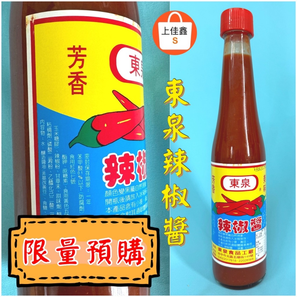 【上佳鑫】限量預購⛔️東泉／辣椒醬 沾拌醬 調味品⛔️