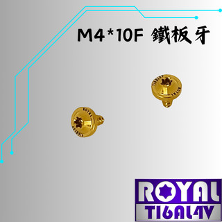 【瘋螺絲】ROYAL 鈦合金螺絲★ M4*10F 飛碟頭 鐵板牙螺絲★64鈦/正鈦/鈦合金螺絲★出貨附發票★土豪金