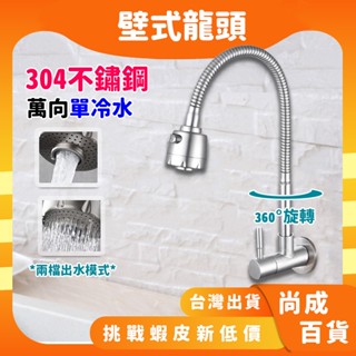 🚀蝦店隔日到貨🔥入牆式水龍頭 304不鏽鋼壁式龍頭 廚房水龍頭 入牆式陽臺洗衣池拖把池龍頭 單冷水萬向龍頭 橫式水龍頭