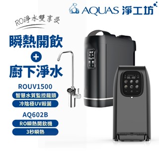 AQUAS 淨工坊 淨水瞬熱雙享組 櫥下RO淨水 桌上型瞬熱直出(ROUV1500+AQ602B)