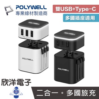 POLYWELL 萬國轉接頭 多國旅行充電器 二合一 Type-C+雙USB-A充電器 (JY-302C) USB充電頭