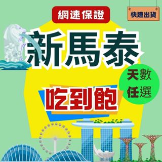 新加坡 馬來西亞 泰國網卡 新馬泰網卡 新加坡 馬來西亞 高速4G 熱點分享 上網卡 網路卡 網路 Sim卡 無限上網