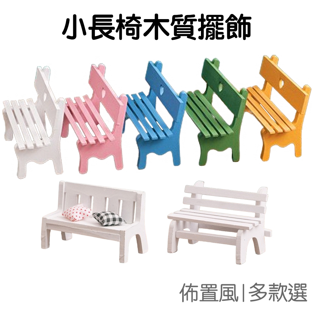 迷你木質公園椅 擺飾 支架 架子 拍照道具 小木椅 小長椅 娃娃屋 擺件 模型 小椅子【RT1500】《Jami》