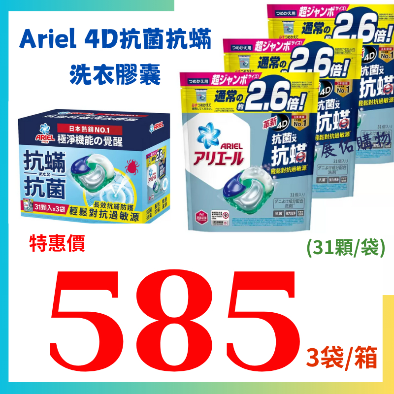 日本 Ariel 4D抗菌抗蟎洗衣膠囊 31顆/袋、3袋/箱 *現貨【好市多公司貨＆電子發票】《Costco 好市多》