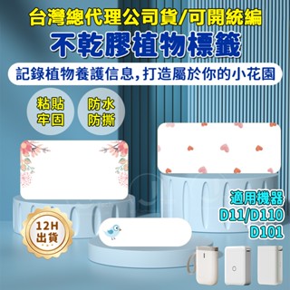嘉義現貨 D11/D11S/D110/D101 標籤列印紙 園藝植物盆栽 多肉名字標籤紙 學生錯題標記標籤 彩色分類貼紙