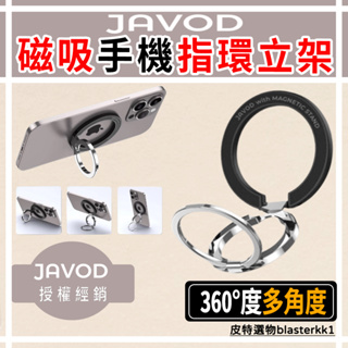 新品現貨💥 【JAVOD】磁吸手機指環立架 手機支架 magsafe支架 magsafe手機支架 指環支架 手機環 立架