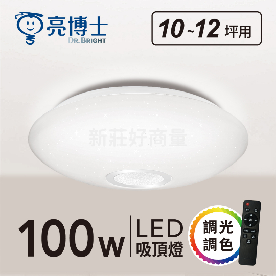 新莊好商量~亮博士 LED 100W 月曜 吸頂燈 無極調光 保固二年 CNS認證 無藍光危害 台灣製造