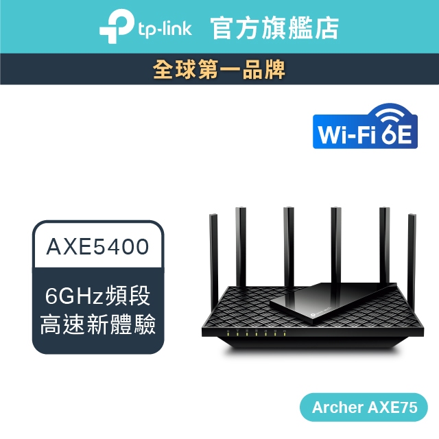 TP-Link Archer AXE75 AXE5400 wifi6e 三頻四核心 wifi分享器 無線網路 6G路由器