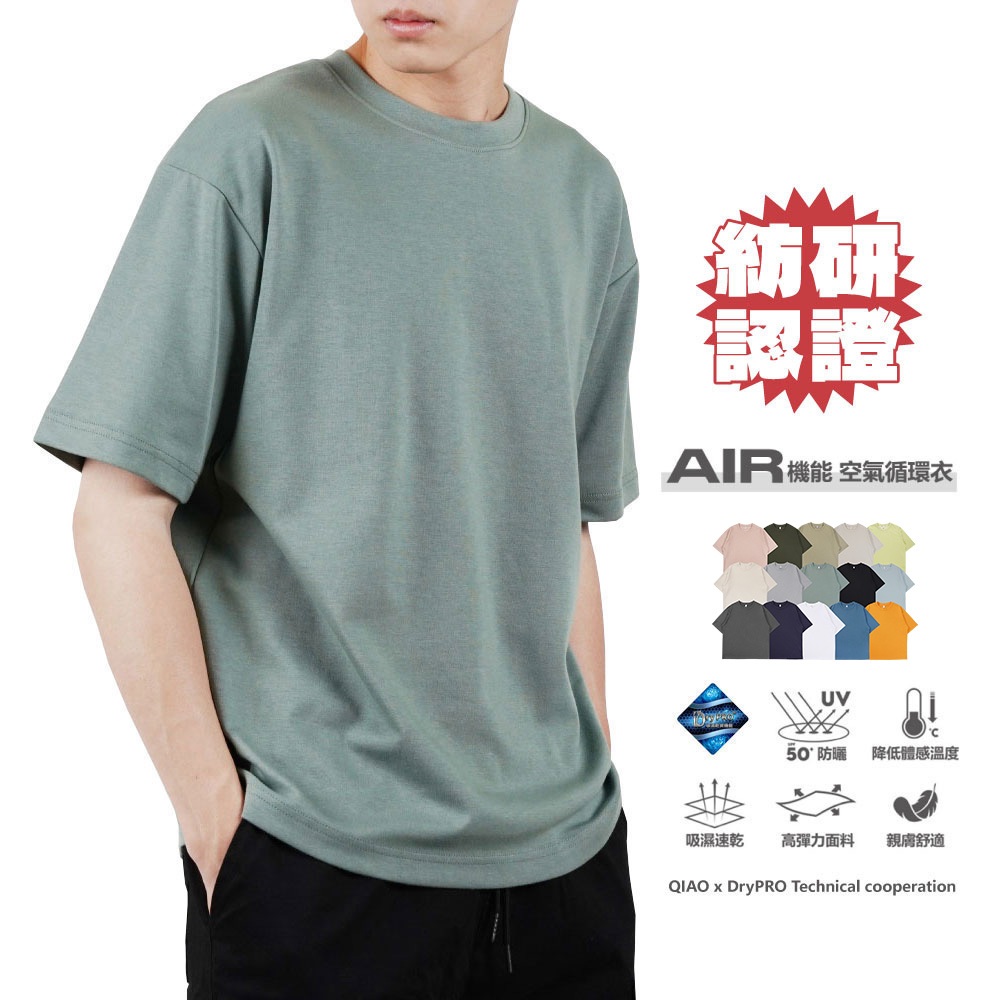 QIAO 空氣循環衣【紡研認證】AIR機能 高磅 落肩 素色 涼感 排汗衫 短袖 防曬 短T T恤 排汗 男衣服 抗UV