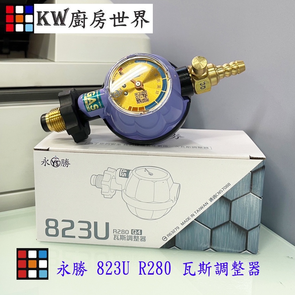 永勝 823U R280 瓦斯調整器 超流截斷 附錶 3分 / 5分接口 13/16公升強排專用 熱水器