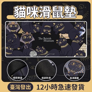 🌜臺灣出貨 可開發票🌛大英博物館滑鼠墊 超大貓咪創意傢用寫字桌麵墊 護腕辦公電腦鍵盤墊 鎖邊鍵盤墊 卡通貓咪 滑鼠墊