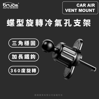 【臺灣現貨】BRUCE-蝶型旋轉冷氣孔支架