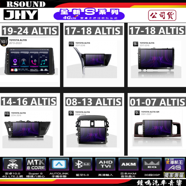 【鐘鳴汽車音響】JHY  TOYOTA  ALTIS 專用安卓機 S16 S17 S19 公司貨