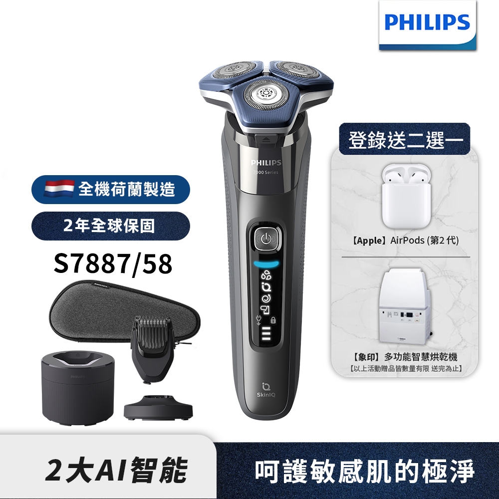 Philips飛利浦 全新AI智能三刀頭電鬍刀 刮鬍刀 S7887/58 (登錄送象印烘乾機 或 Airpods 2)