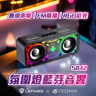 特克曼|LENYES|S842|內建FM廣播|軍規防水款|雙串聯|藍芽喇叭|藍芽音響|交換禮物|音響|喇叭|收音機|廣播