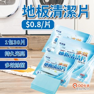 OP生活｜【60件折$10】多功能地板清潔片 地板清潔片 地板清潔 抑菌清潔片 清潔劑 拖地清潔片 磁磚清潔 清潔劑