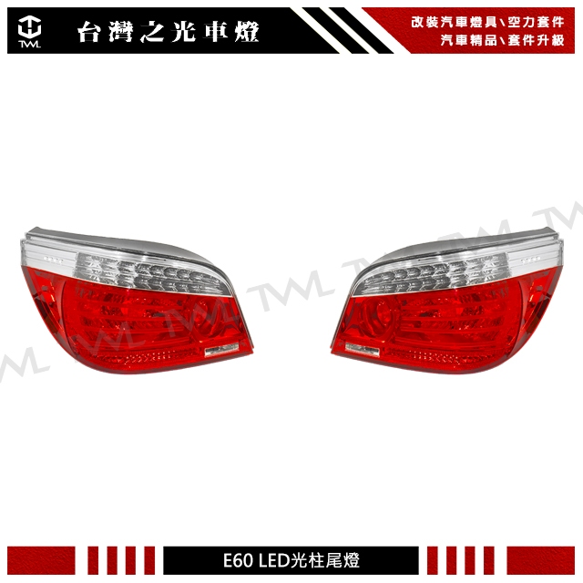 台灣之光 預購 全新 BMW E60 04 05 06升級07小改樣式LED紅白尾燈組 520 523 525 530