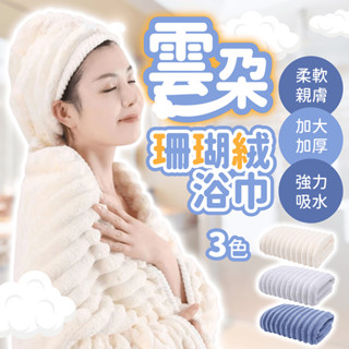 雲朵珊瑚絨浴巾【178小舖】雲朵浴巾 珊瑚絨浴巾 吸水浴巾 大浴巾 超吸水浴巾 厚浴巾 浴巾加大 浴巾 加厚浴巾 珊瑚絨