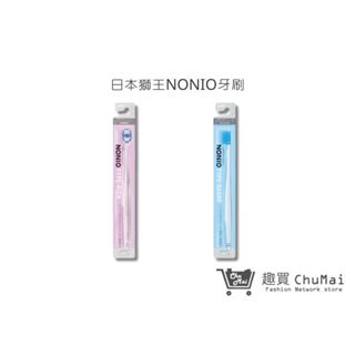 【日本獅王 LION】NONIO牙刷 細柔按摩/經典瞬潔 1入(顏色隨機)｜趣買購物旅遊生活館