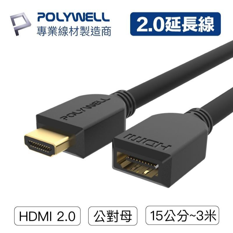 POLYWELL【HDMI延長線2.0版】(公對母)15公分~3米-4K 60Hz-HDMI/工程線/寶利威爾〈現貨〉