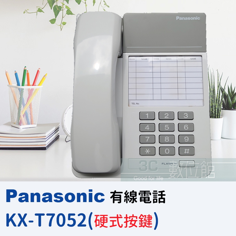 【6小時出貨】Panasonic 經典有線電話機 KX-T7052 ✌️溫馨白 ✌️硬式按鍵 ✌️松下原廠 ✌️商旅首選