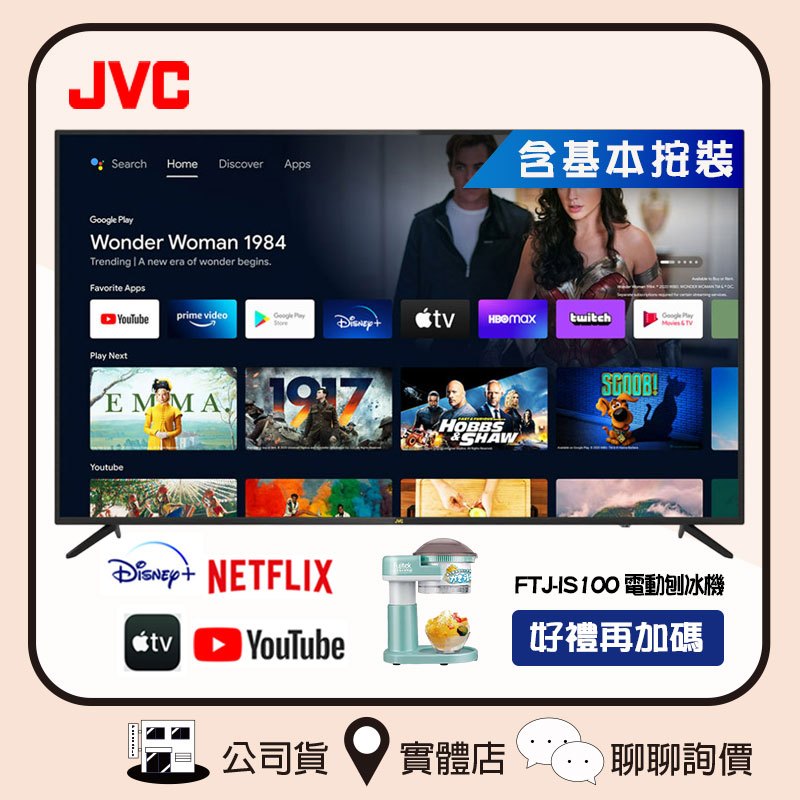 JVC 瑞旭 65MQD 電視 65吋 4K Android TV 金屬量子點 連網液晶顯示器
