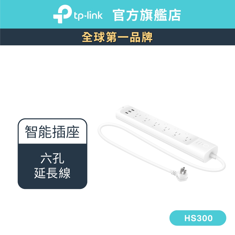 TP-Link HS300 延長線插座 usb智慧插座 6孔 3埠USB 能源監控 ETL認證 智慧型 wifi無線網路