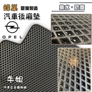 牛姐汽車購物【蜂巢後廂墊 Opel 歐寶】EVA 專車專用 蜂巢後箱墊 後箱 集塵墊 防水墊