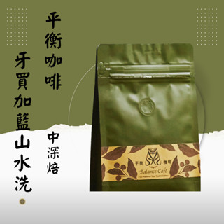 平衡咖啡BalanceCafē｜【 中深焙・水洗 】藍爵Blue Baron 牙買加 藍爵莊園 藍山一級 / 精品咖啡豆