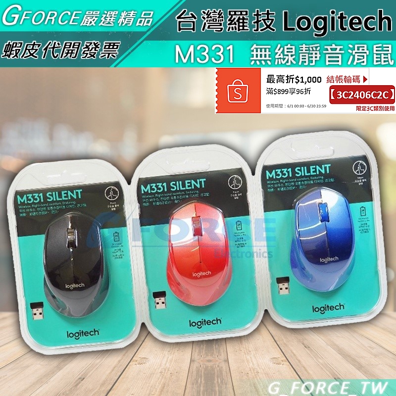 Logitech 羅技 M331 SilentPlus 無線靜音滑鼠 舒適滑鼠 黑 藍 紅【GForce台灣經銷】