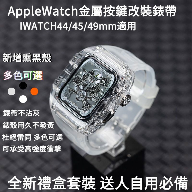 金屬鍵RM改裝套裝 Apple Watch S9 8 7 SE矽膠錶帶 Ultra2/1 蘋果錶帶44/45/49mm