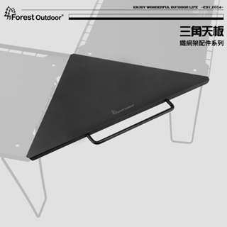 【愛上露營】Forest Outdoor 鐵網桌專用/三角形天板 鋁桌板 鐵網架 桌板 摺疊網桌 鐵網架 柯曼 柯曼網桌