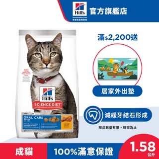 【希爾思】口腔保健 雞肉 1.58公斤 1-6歲成貓 (貓飼料 貓糧 寵物飼料 天然食材 牙結石)