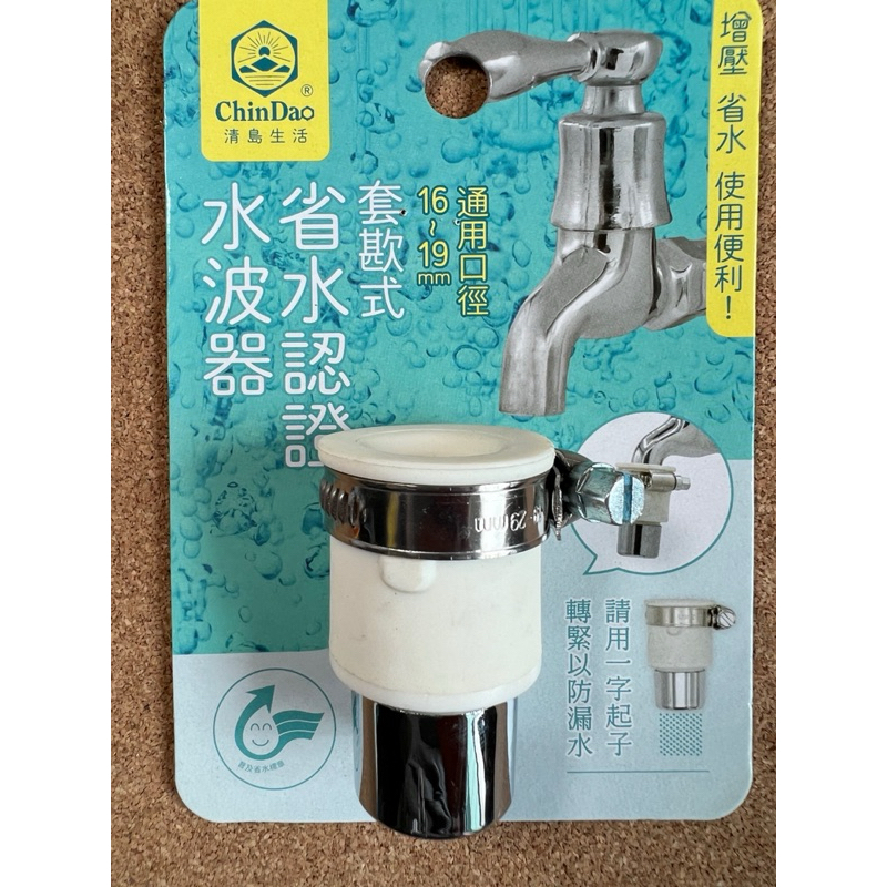 台灣製 水龍頭起波器 套歁式起波器 通用口徑 16-19mm 水波器 起波器 濾水頭 節水器 起泡頭 省水起波器
