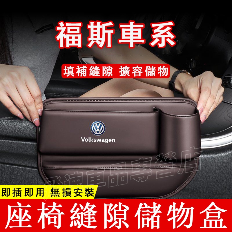 福斯 VW座椅縫隙收納盒Tiguan Golf Touran Polo T-Roc夾縫置物盒 收納箱 雜物箱 車載儲物盒