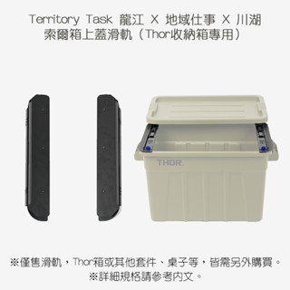 Territory Task 龍江 X 地域仕事 X 川湖 索爾箱上蓋滑軌（Thor箱專用）THOR配件【露營狼】