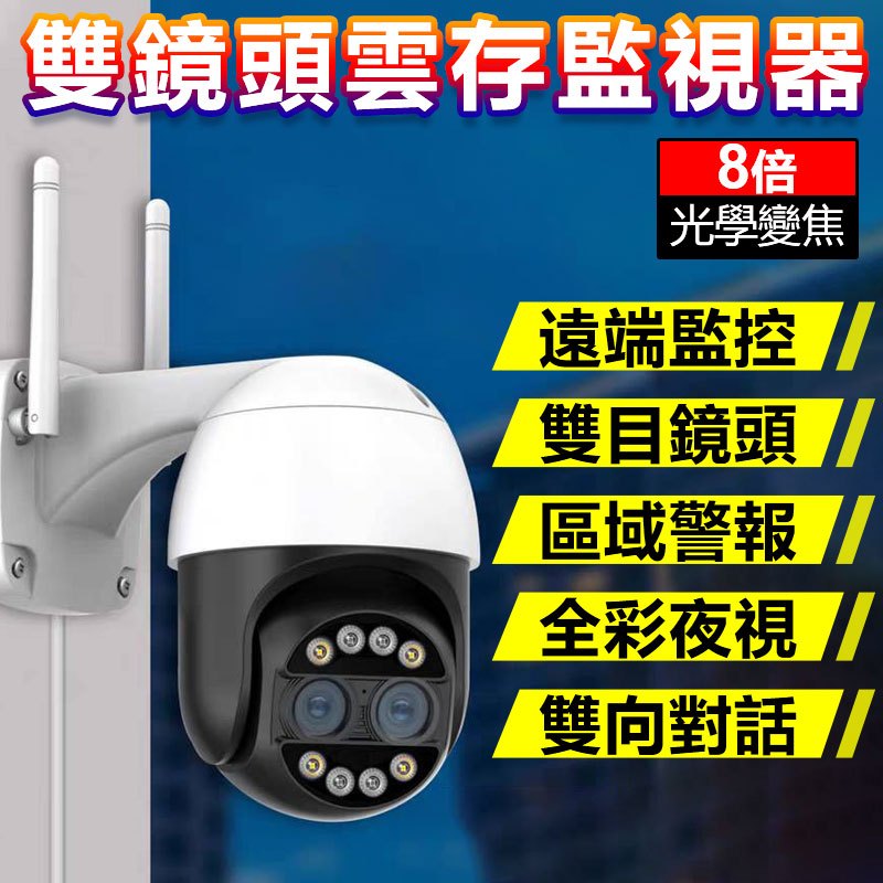 99免運 8倍變焦雙目遠端監視器(400W) 警報推送 iCSEE超級看看 APP雲存攝影機