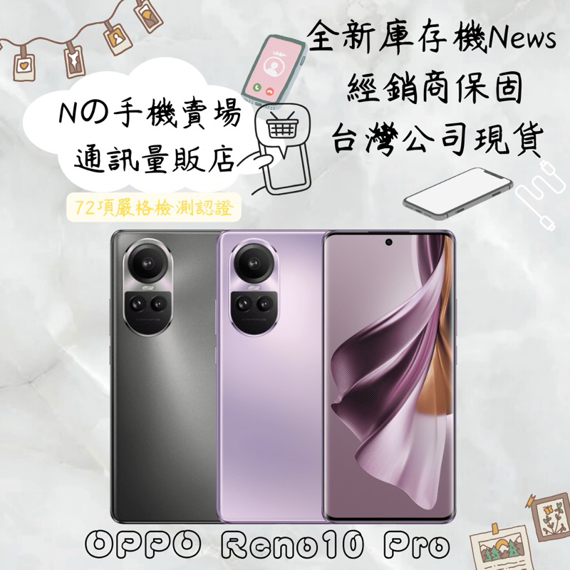 ☁️10%蝦幣回饋☁️ ✨全新庫存機✨ OPPO Reno10 Pro (12G/256G) 5G 智慧型手機