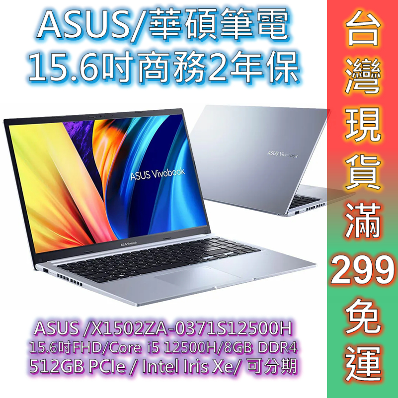 ASUS 筆電 i5 華碩 15.6吋 X1502ZA-0371S12500H 商務筆電 二年保 免運