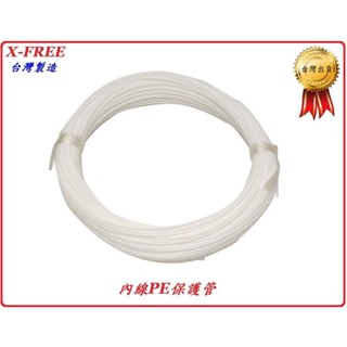 5000公分出售 臺灣製造X-FREE內線PE保護管 煞車線自行車剎車線腳踏車變速線塑膠內襯內管外管