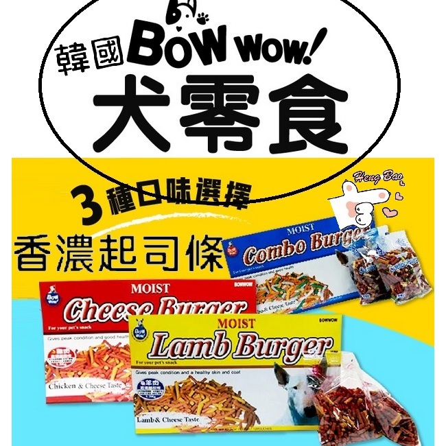 ✨免運+5%蝦幣✨🐶亨寶🐱韓國 BOWWOW 雞肉 羊肉 綜合起司條 寵物零食 狗零食 貓零食 貓咪點心 寵物起司條