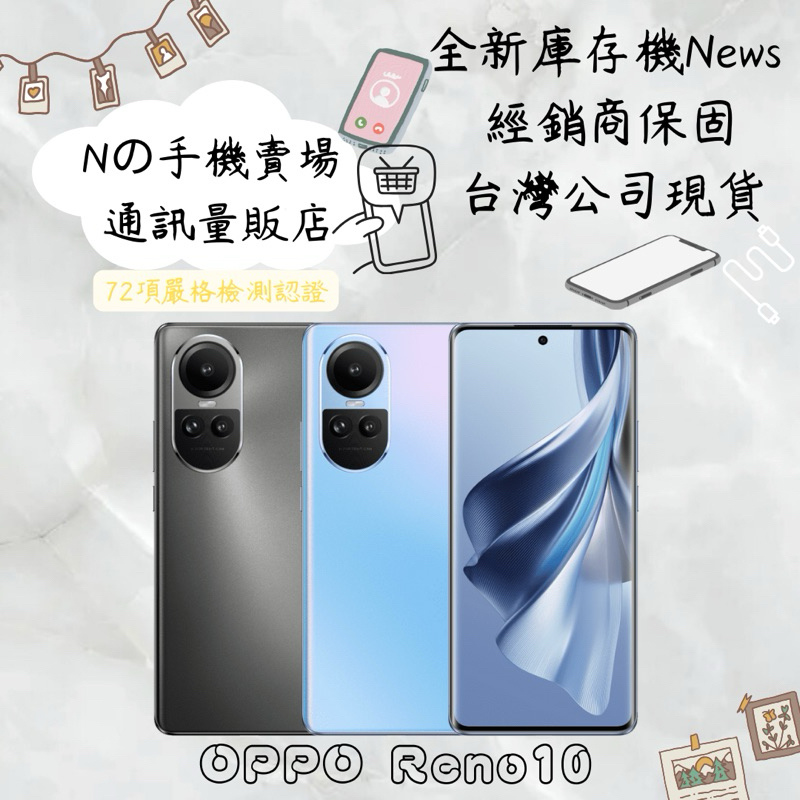 ☁️10%蝦幣回饋☁️ ✨全新庫存機✨ OPPO Reno10 (8G+256G) 6.7 吋 八核心 5G智慧型手機