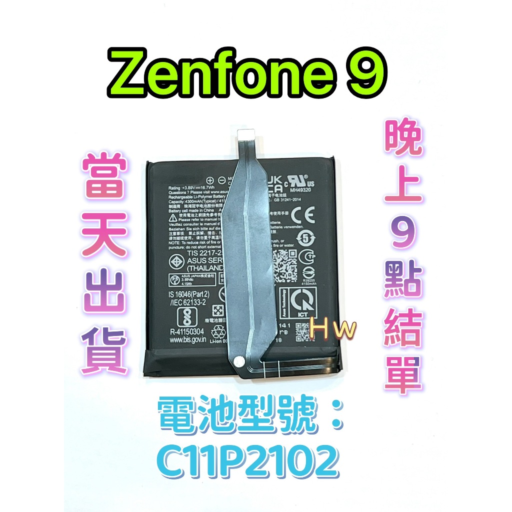 【Hw】Zenfone 9 專用電池 DIY 維修零件 電池C11P2102