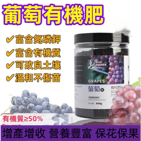 🌺【葡萄有機肥】有機質≥50% 適用多種葡萄植物養護 葡萄樹 葡萄盆栽 改良土壤  溫和配方 楊根莊枝 果肉厚實